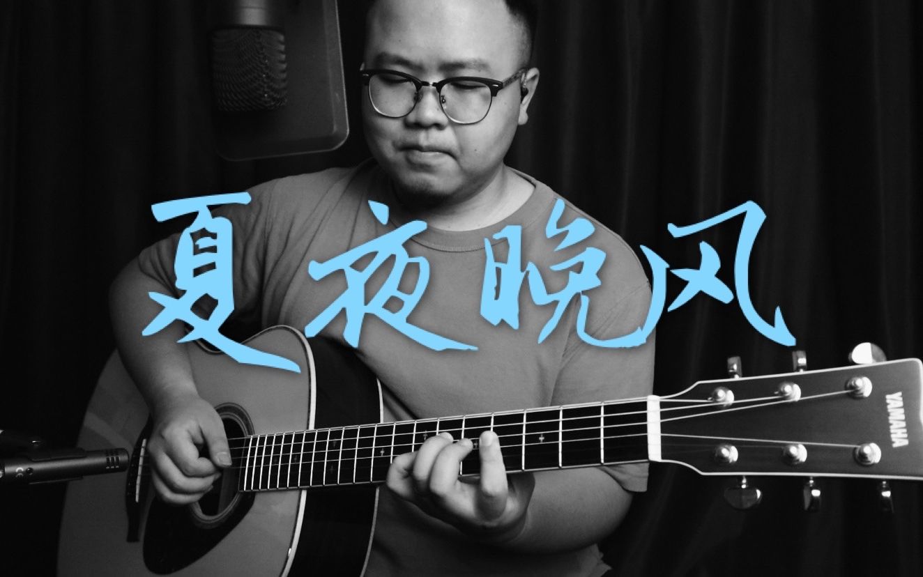 夏夜晚风吉他谱,伍佰歌曲,简单指弹教学简谱,E调原调版吉他六线谱 