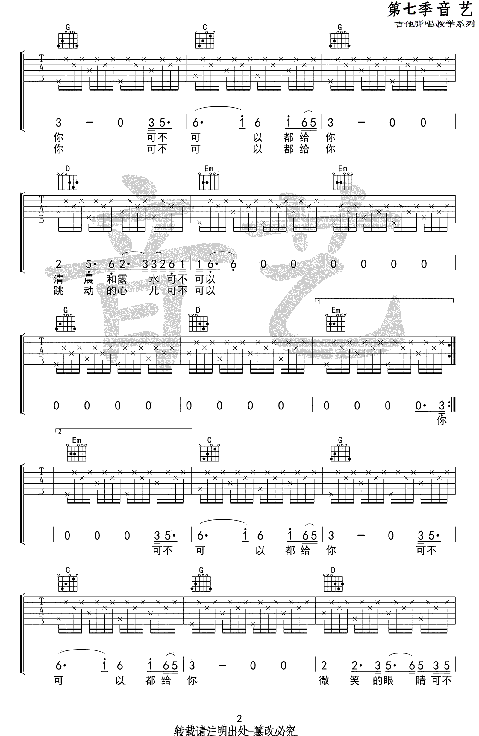 给你吉他谱,原版茶季杨歌曲,简单G调指弹曲谱,高清六线乐谱教学