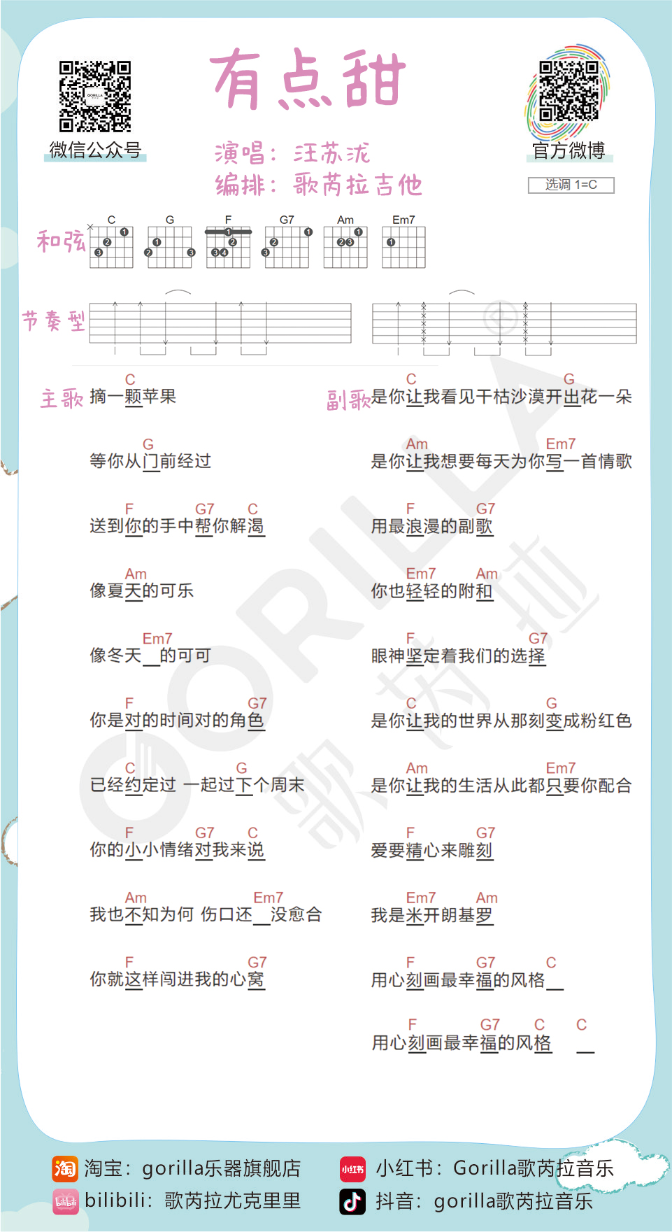 有点甜吉他谱,原版汪苏泷歌曲,简单C调弹唱教学,六线谱指弹简谱1张图