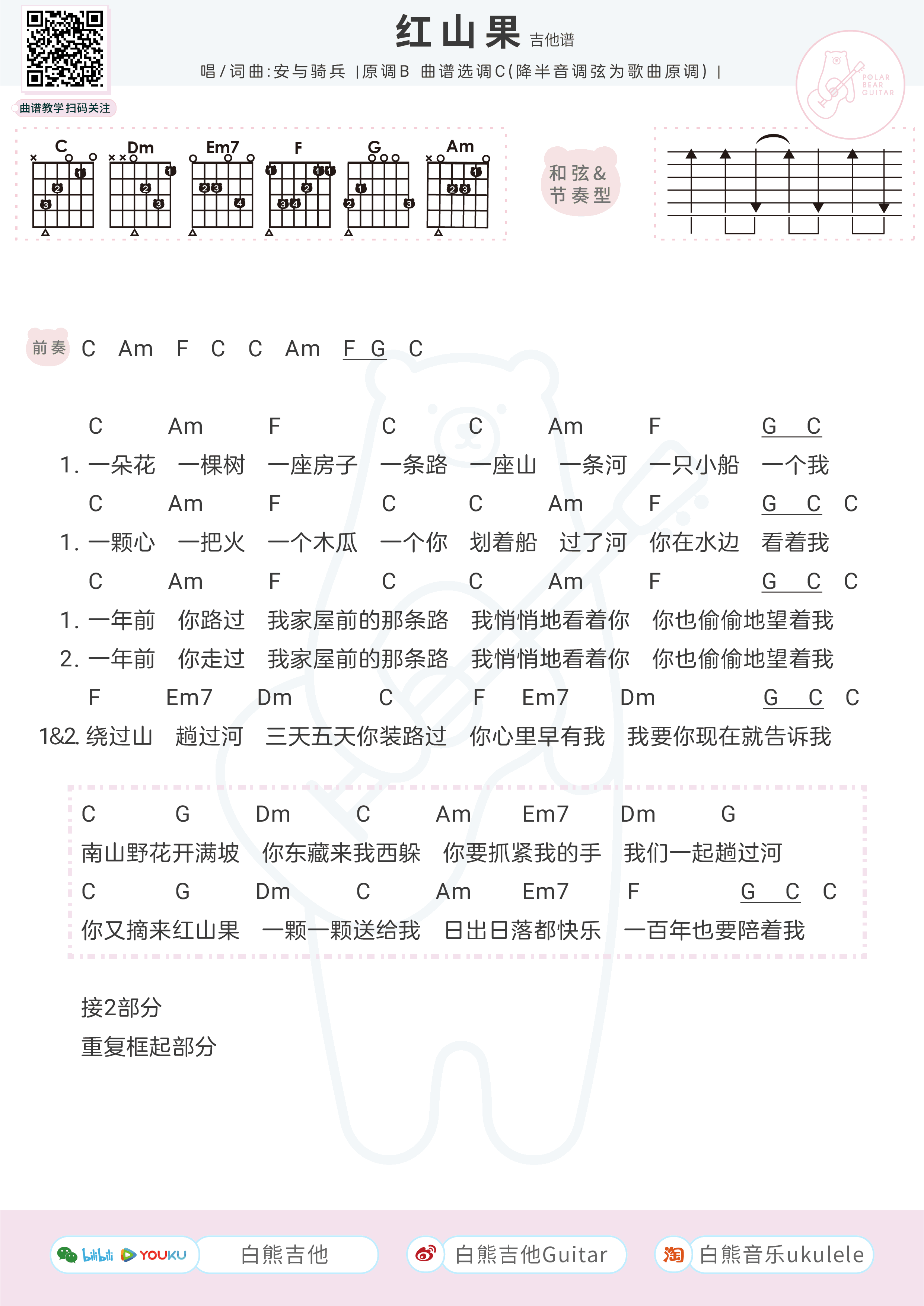 红山果吉他谱,原版安与骑兵歌曲,简单C调指弹曲谱,高清六线乐谱