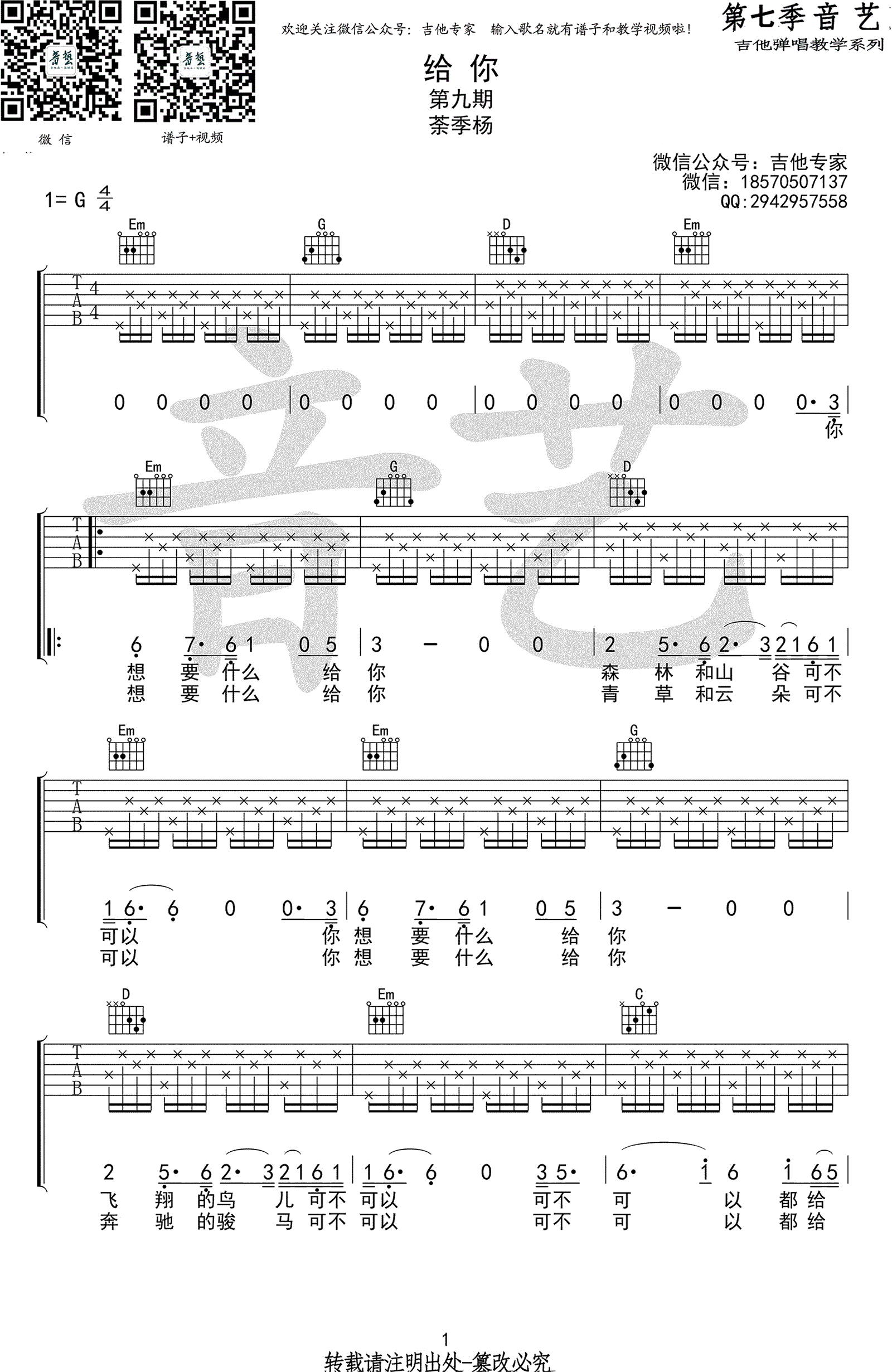 给你吉他谱,原版茶季杨歌曲,简单G调指弹曲谱,高清六线乐谱教学