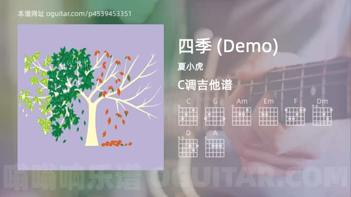 四季吉他谱,夏小虎歌曲,C调指弹简谱,2张教学六线谱【Demo版】