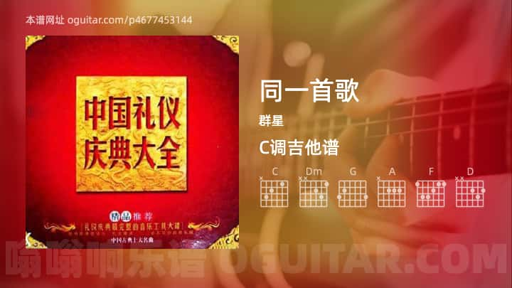 同一首歌吉他谱,群星歌曲,C调高清图,6张六线原版简谱