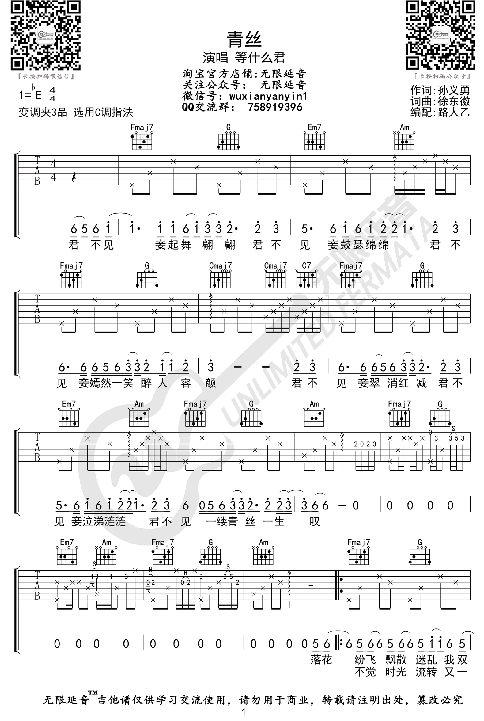 青丝吉他谱,简单C调原版弹唱曲谱,等什么君高清六线谱简谱