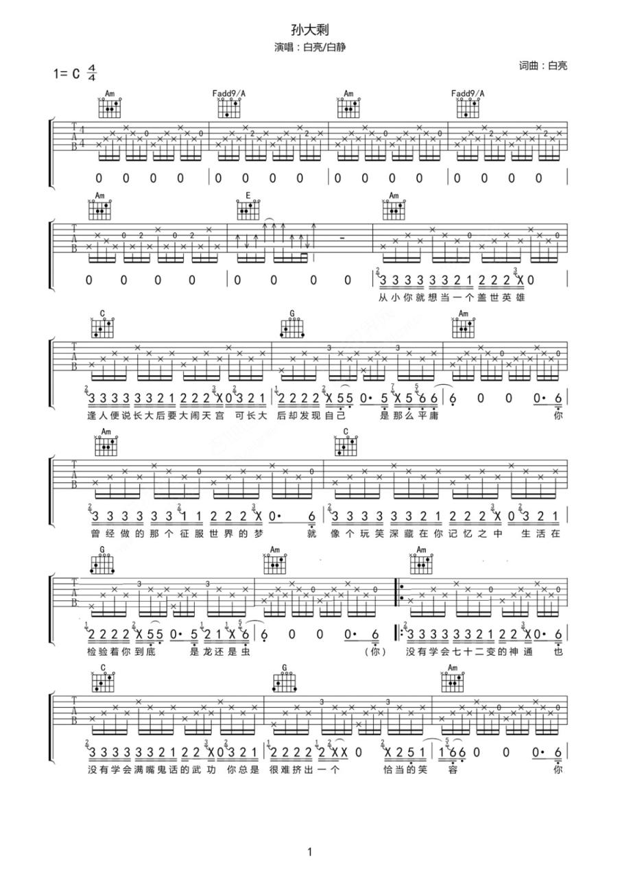 孙大剩吉他谱,简单版歌曲,C调指弹简谱,新手弹唱六线谱