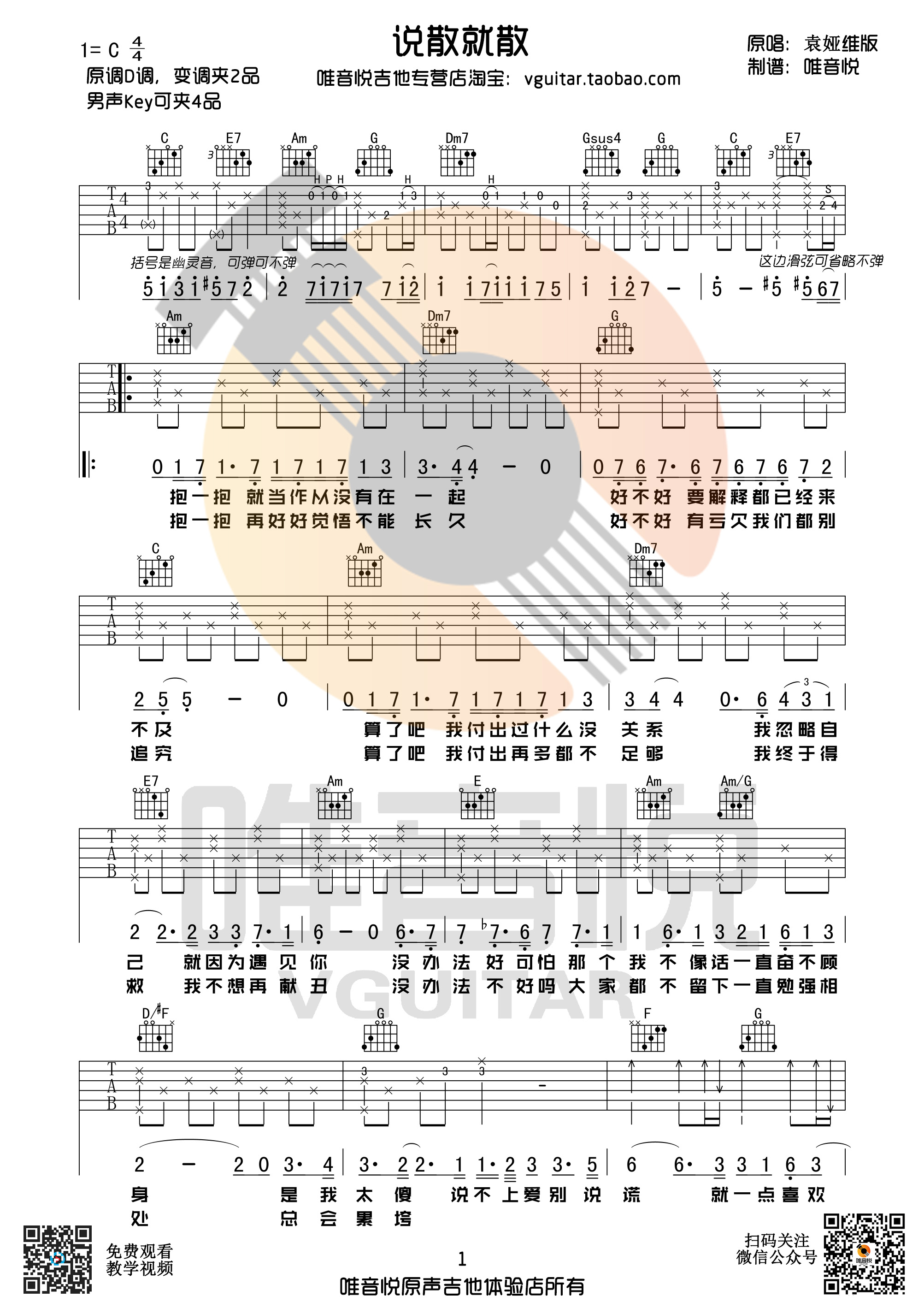 说散就散吉他谱,袁娅维歌曲,简单指弹教学简谱,吉他弹唱教学附六线谱 