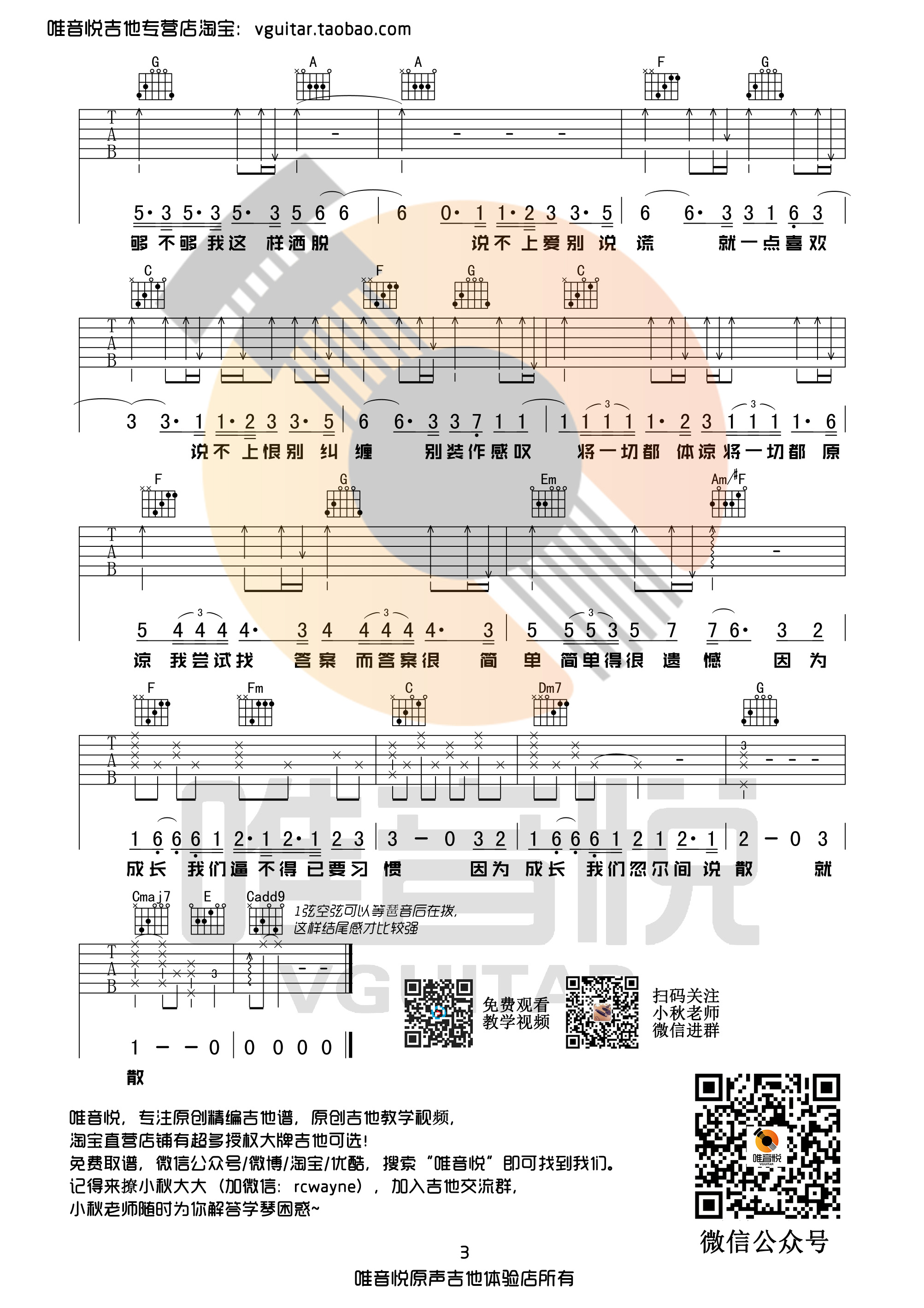 说散就散吉他谱,袁娅维歌曲,简单指弹教学简谱,吉他弹唱教学附六线谱 