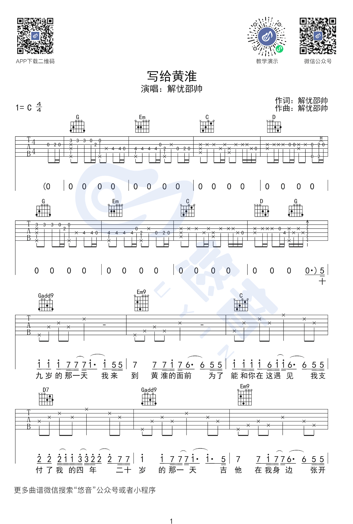 写给黄淮吉他谱,原版解忧邵帅歌曲,简单G调指弹曲谱,高清六线乐谱