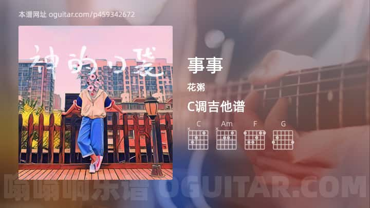 事事吉他谱,花粥歌曲,C调指弹简谱,4张教学六线谱