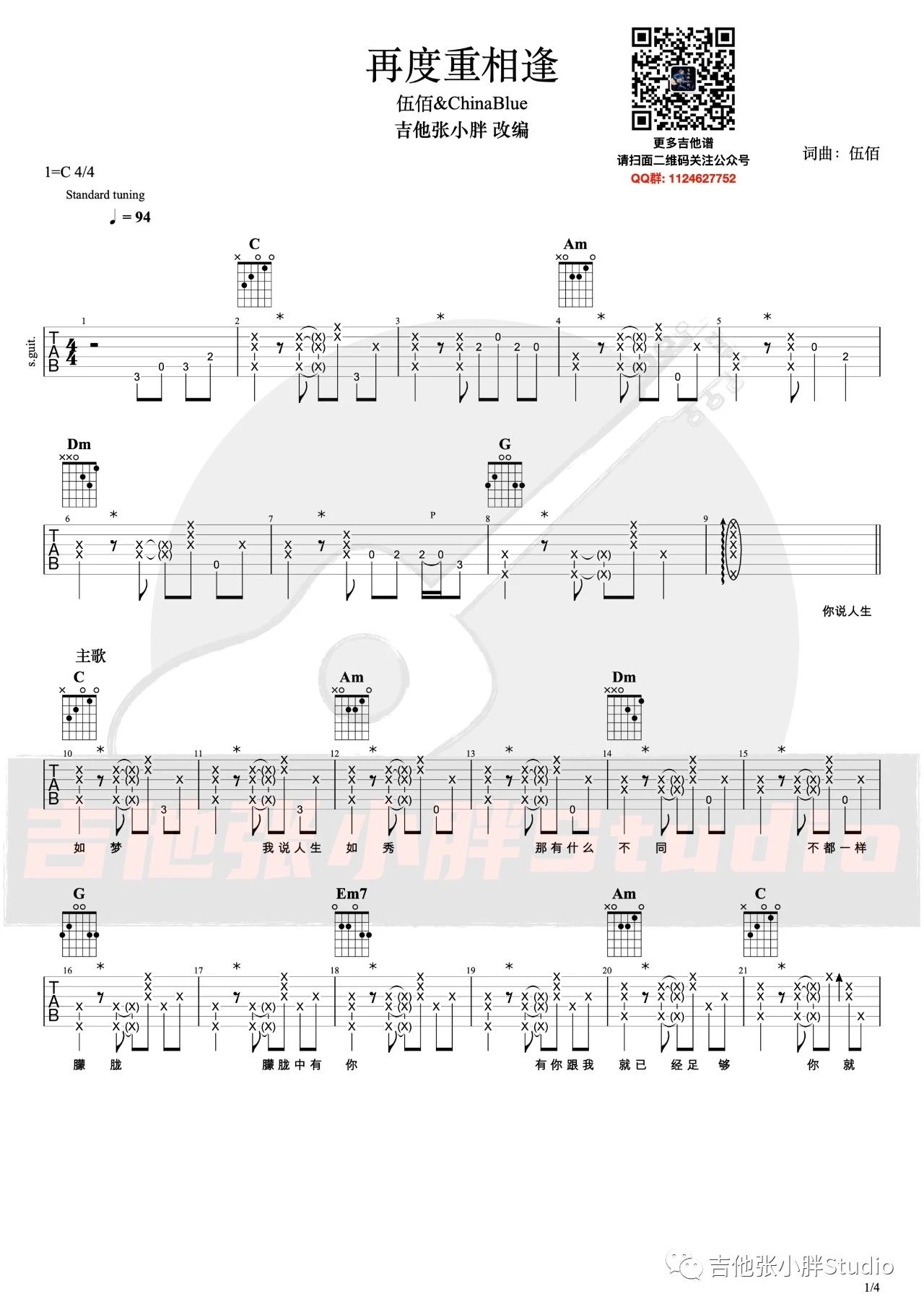再度重相逢吉他谱,伍佰歌曲,简单指弹教学简谱,C调指法版弹唱吉他谱 