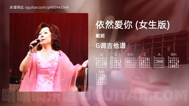 依然爱你吉他谱,戴妮歌曲,G调指弹简谱,4张教学六线谱【女生版】