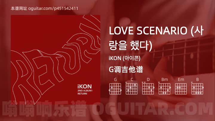 LOVESCENARIO吉他谱,iKON (아이콘)歌曲,G调指弹简谱,6张教学六线谱【사랑을했다版】