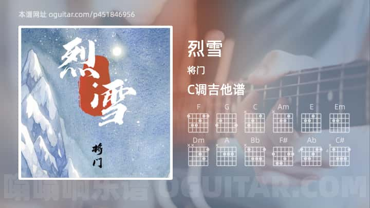 烈雪吉他谱,将门歌曲,C调指弹简谱,4张教学六线谱