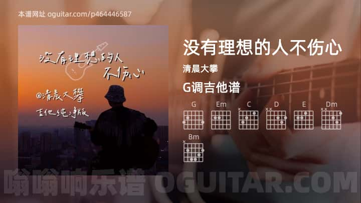 没有理想的人不伤心吉他谱,清晨大攀歌曲,G调指弹简谱,5张教学六线谱