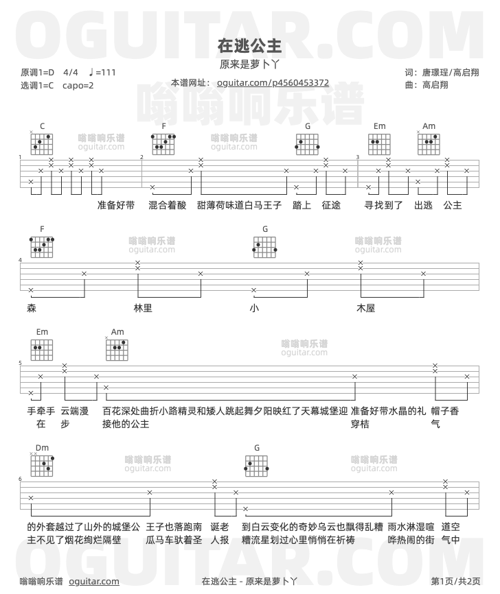 在逃公主吉他谱,原来是萝卜丫歌曲,C调指弹简谱,2张教学六线谱