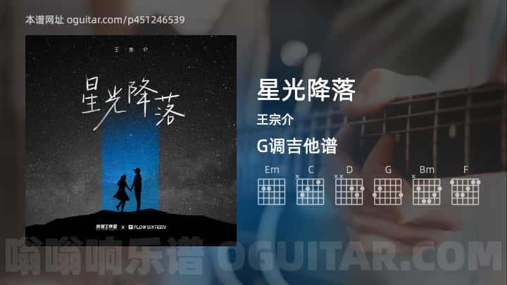 星光降落吉他谱,王宗介歌曲,G调指弹简谱,3张教学六线谱