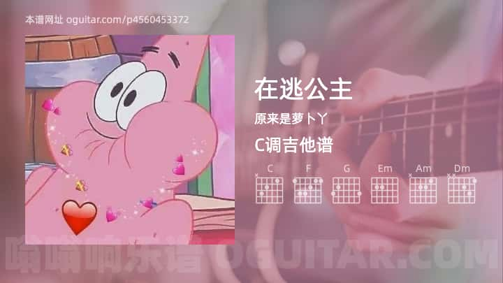 在逃公主吉他谱,原来是萝卜丫歌曲,C调指弹简谱,2张教学六线谱