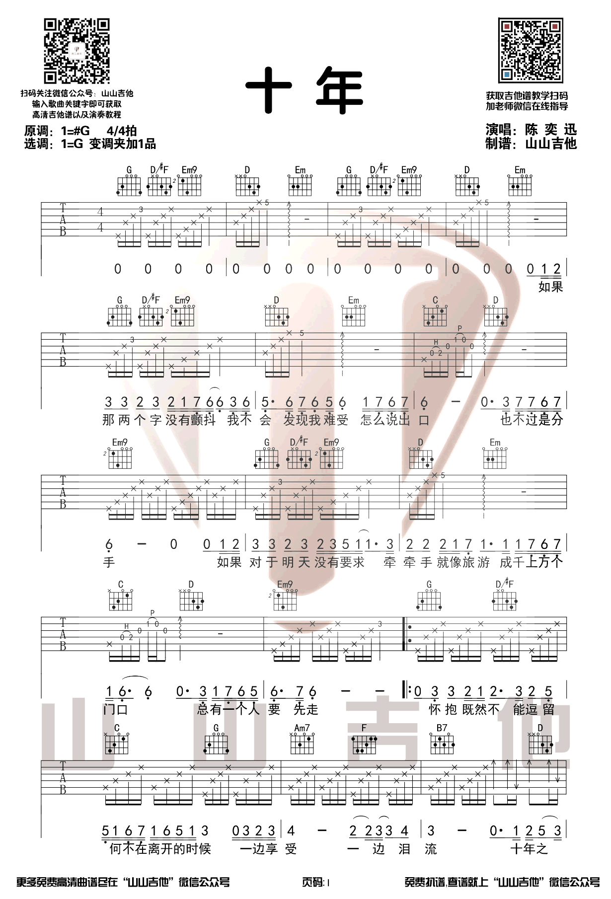 十年吉他谱,简单G调原版指弹曲谱,陈奕迅高清六线谱简谱