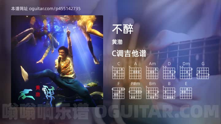 不醉吉他谱,黄渤歌曲,C调指弹简谱,5张教学六线谱