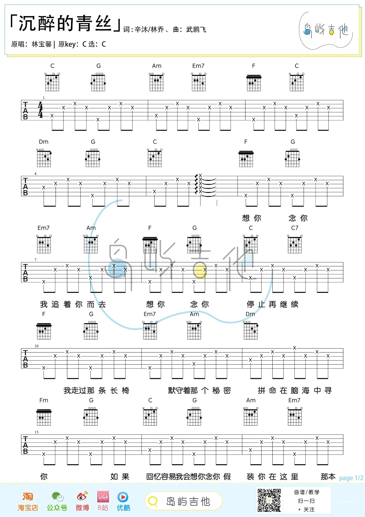 沉醉的青丝吉他谱,原版林宝馨歌曲,简单C调指弹曲谱,高清六线乐谱