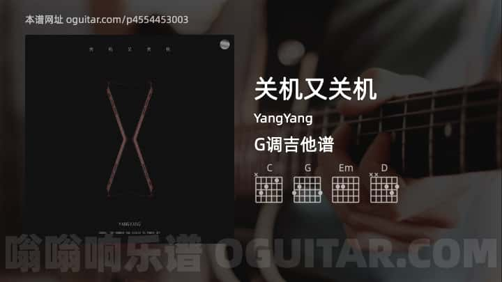 关机又关机吉他谱,YangYang歌曲,G调指弹简谱,4张教学六线谱