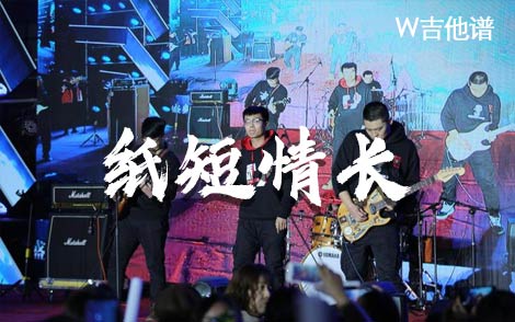 烟把儿乐队纸短情长吉他谱,简单C调原版指弹曲谱,烟把儿乐队高清六线谱附歌词