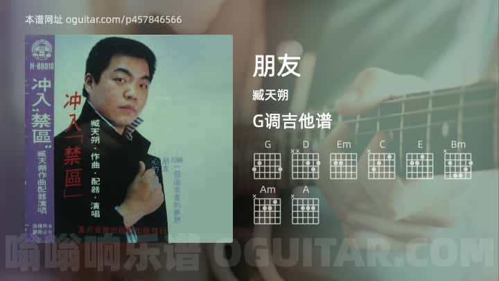 朋友吉他谱,臧天朔歌曲,G调指弹简谱,5张教学六线谱