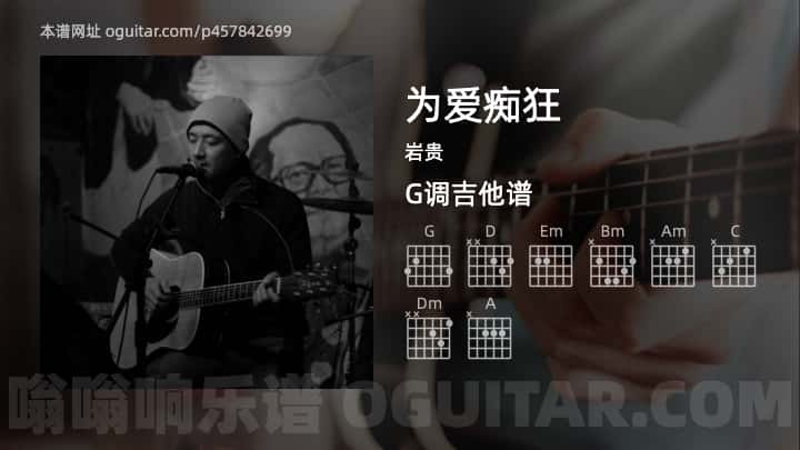 为爱痴狂吉他谱,岩贵歌曲,G调指弹简谱,2张教学六线谱