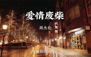 爱情废柴吉他谱,简单C调原版指弹曲谱,周杰伦高清六线谱附歌词