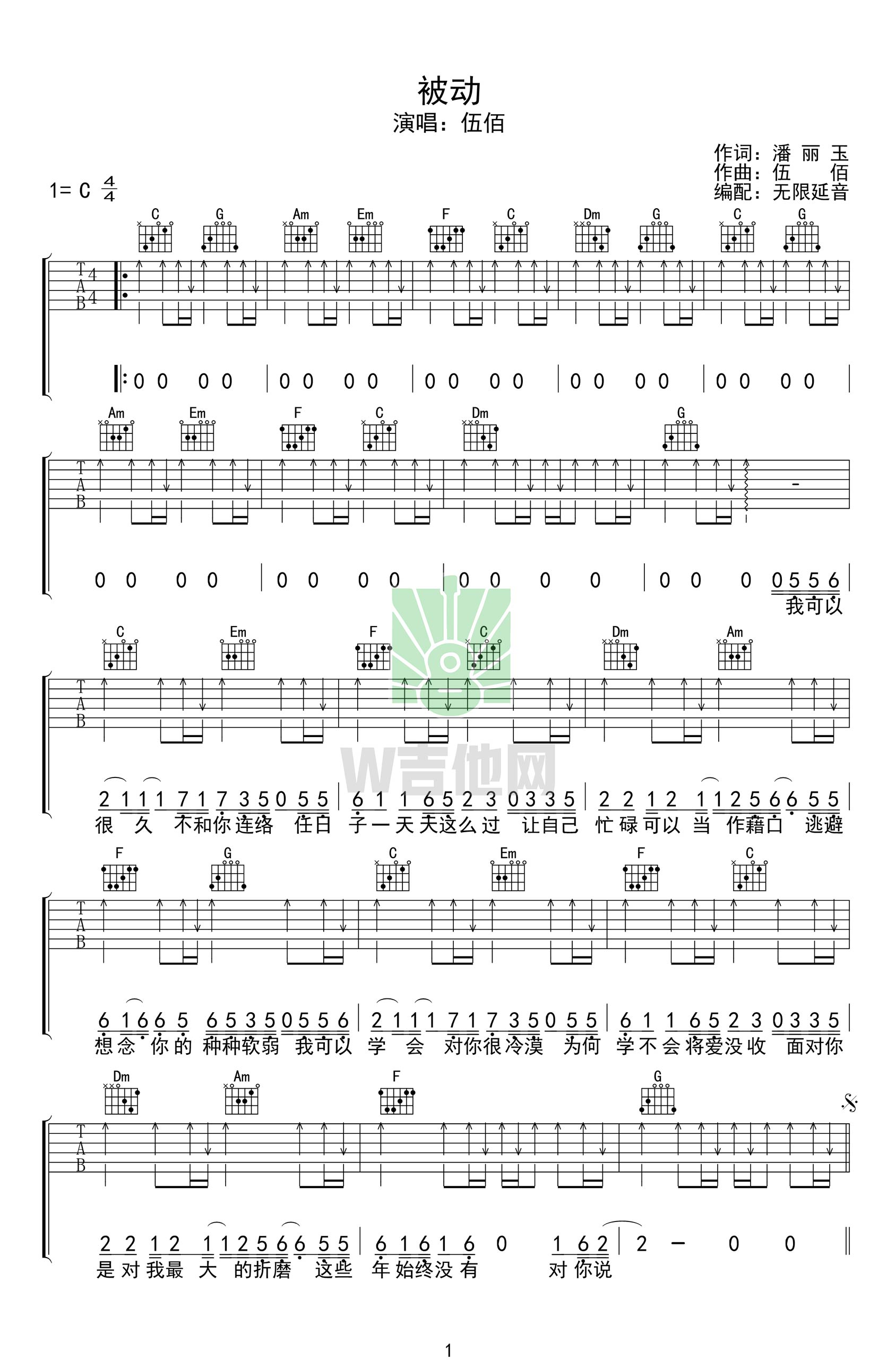 伍佰被动吉他谱,简单C调原版弹唱曲谱,伍佰高清六线谱教学