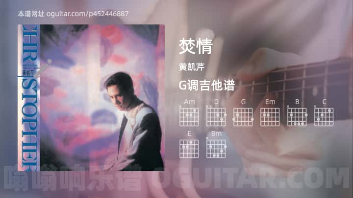 焚情吉他谱,黄凯芹歌曲,G调指弹简谱,4张教学六线谱