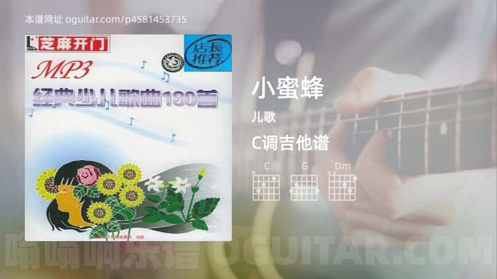 小蜜蜂吉他谱,儿歌歌曲,C调指弹简谱,2张教学六线谱