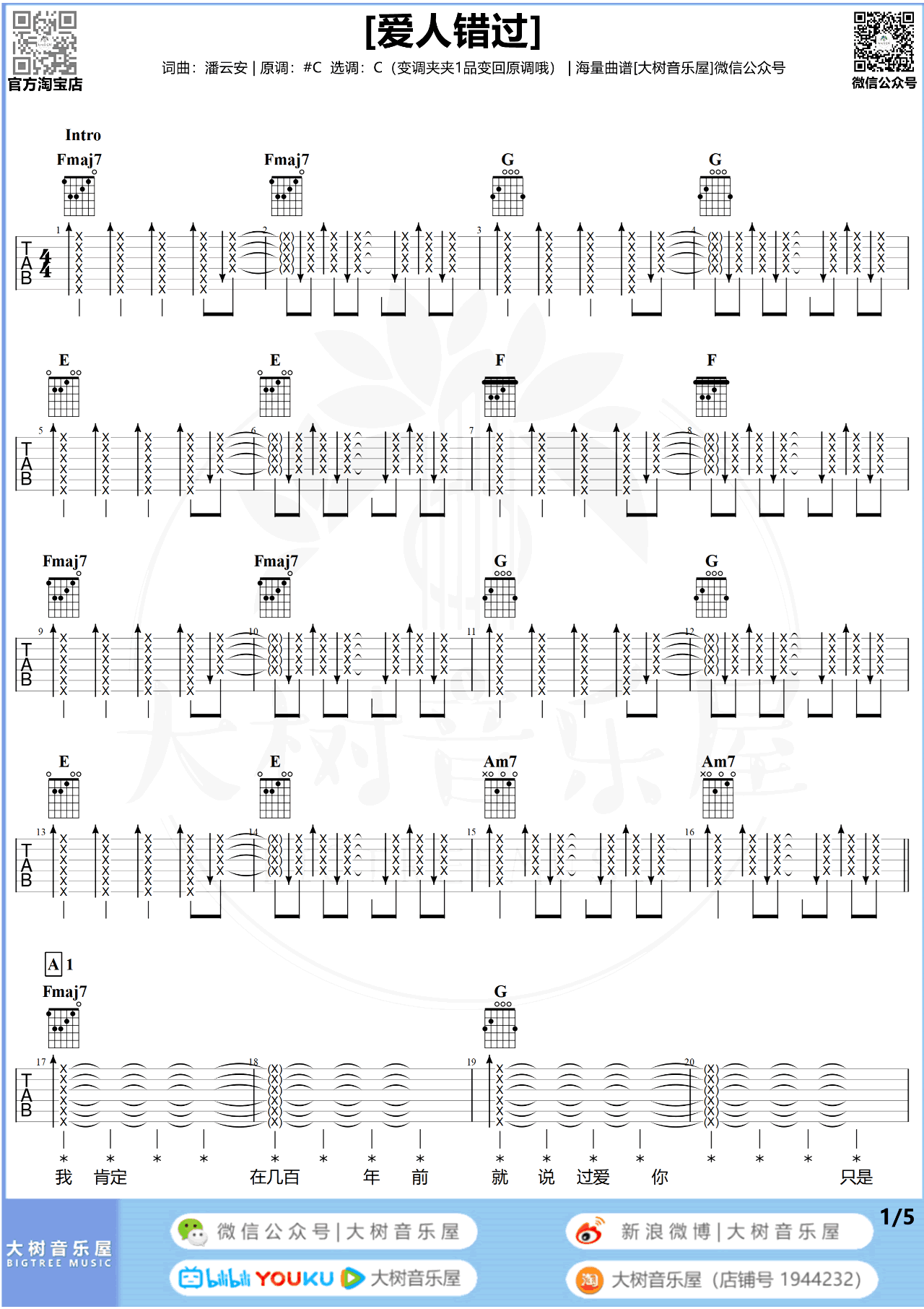 爱人错过吉他谱,告五人歌曲,简单指弹教学简谱,C调编配弹唱六线谱 