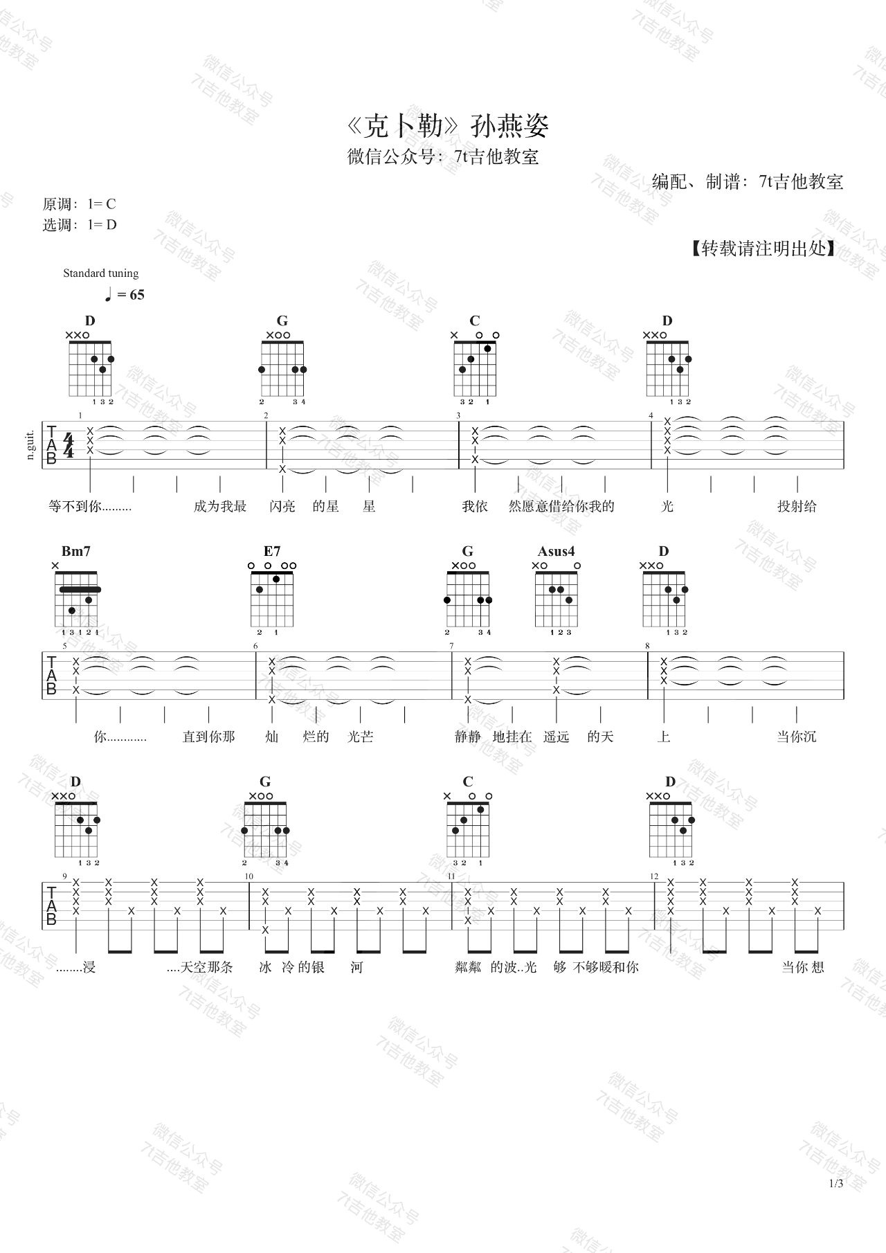 克卜勒吉他谱,原版孙燕姿歌曲,简单D调指弹曲谱,高清六线乐谱