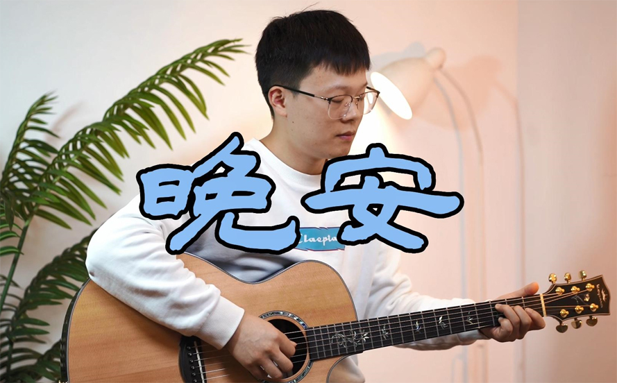 晚安吉他谱,颜人中歌曲,简单指弹教学简谱,C调高清版吉他谱 