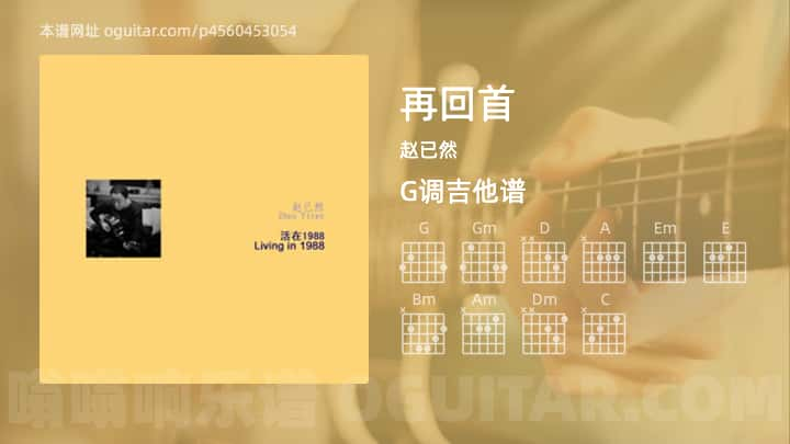 再回首吉他谱,赵已然歌曲,G调指弹简谱,4张教学六线谱