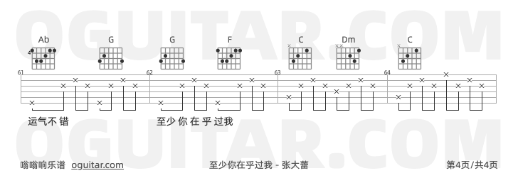 至少你在乎过我吉他谱,张大蕾歌曲,C调指弹简谱,4张教学六线谱