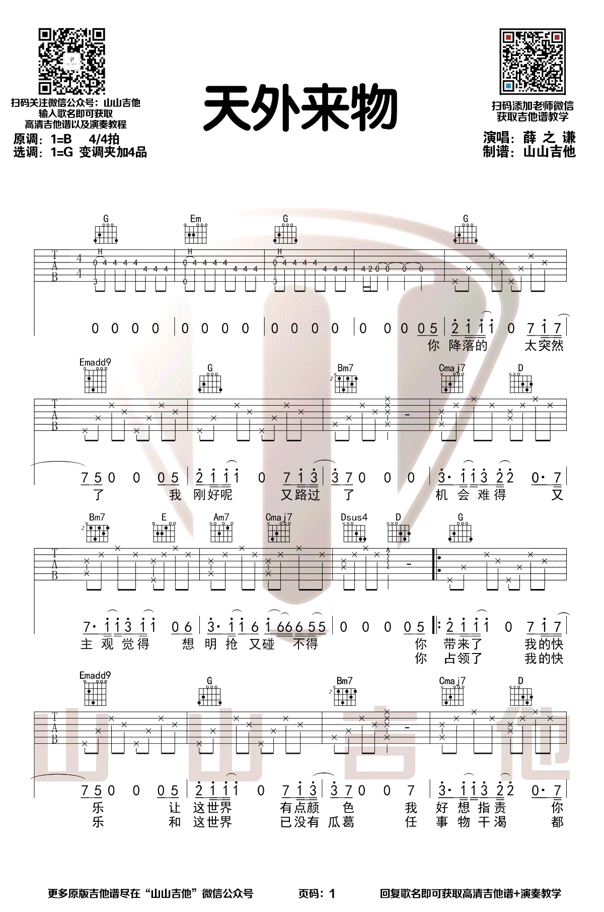 天外来物吉他谱,简单G调原版弹唱曲谱,薛之谦高清六线谱附歌词