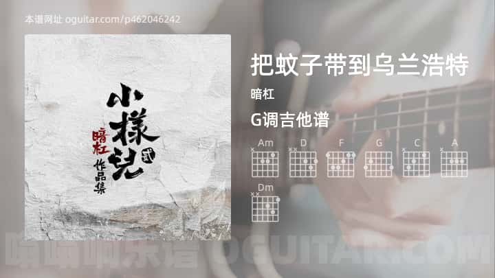 把蚊子带到乌兰浩特吉他谱,暗杠歌曲,G调指弹简谱,3张教学六线谱