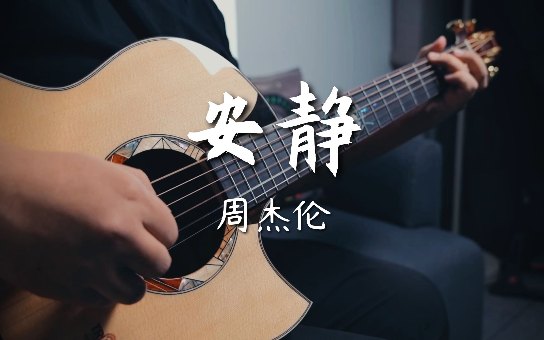 安静吉他谱,周杰伦歌曲,简单指弹教学简谱,G转A调吉他谱附演示 