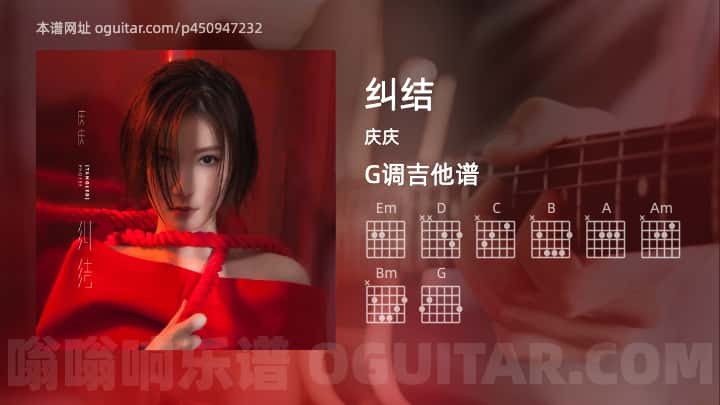 纠结吉他谱,庆庆歌曲,G调指弹简谱,4张教学六线谱