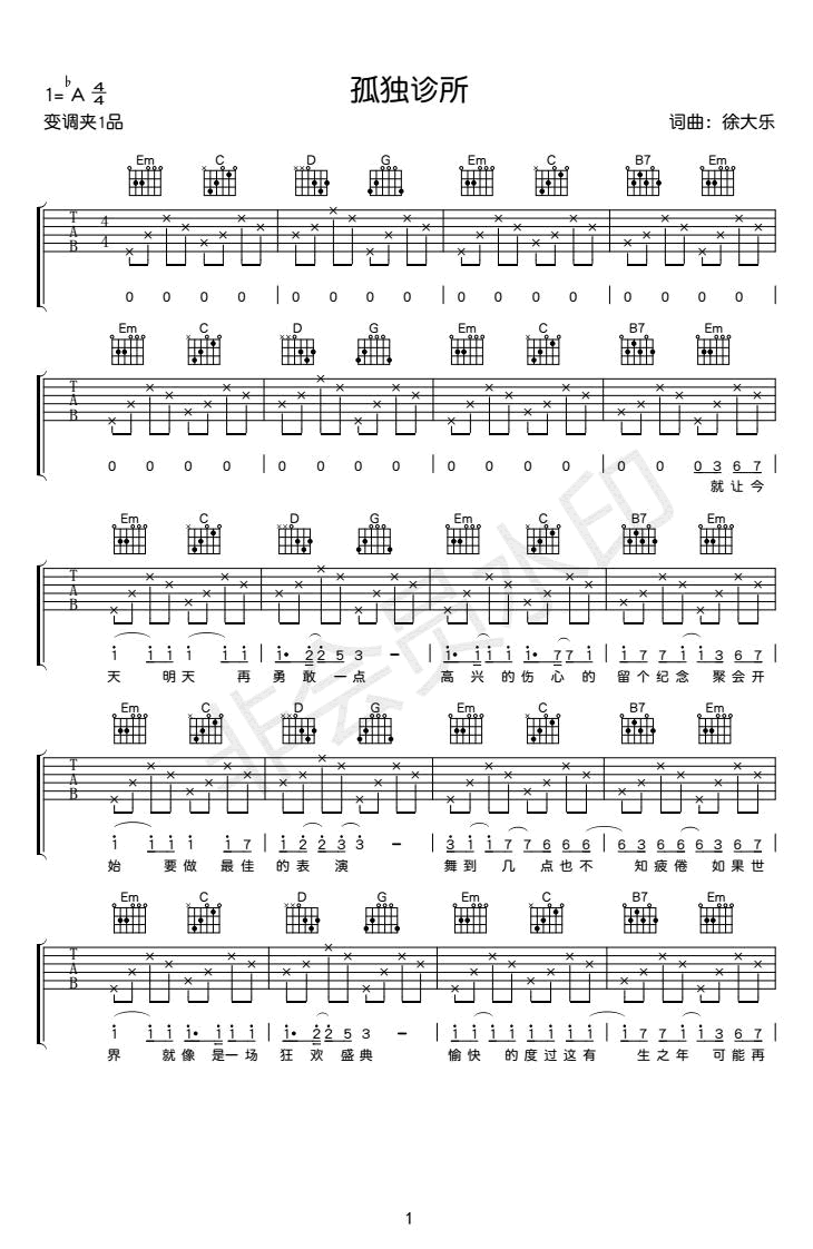 孤独诊所吉他谱,原版徐大乐歌曲,简单G调指弹曲谱,高清六线乐谱