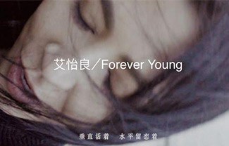 Forever Young吉他谱,原版艾怡良歌曲,简单C调指弹曲谱,高清六线乐谱