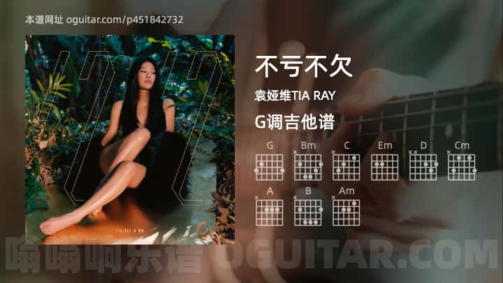 不亏不欠吉他谱,袁娅维TIA RAY歌曲,G调指弹简谱,6张教学六线谱