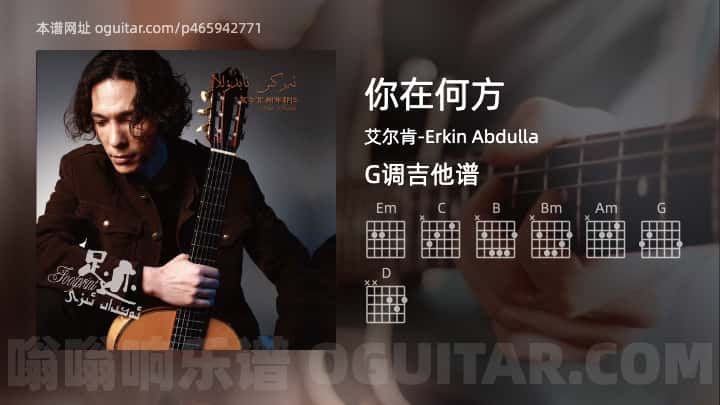 你在何方吉他谱,艾尔肯-Erkin Abdulla歌曲,G调指弹简谱,5张教学六线谱