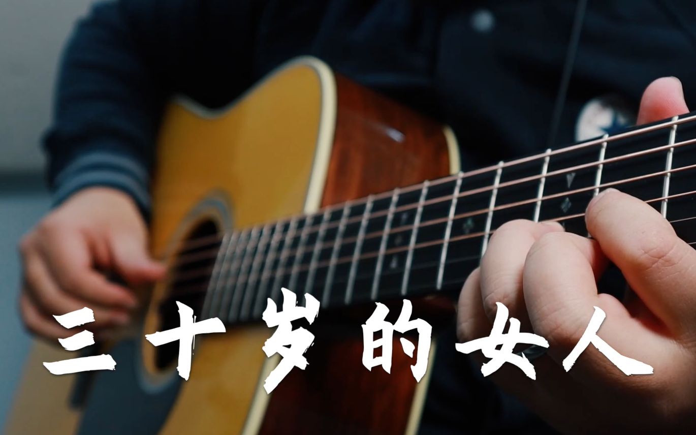 三十岁的女人吉他谱,赵雷歌曲,简单指弹教学简谱,吉他演示 