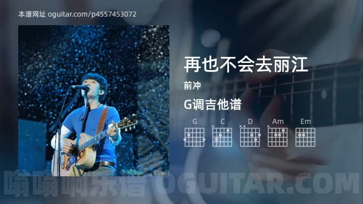 再也不会去丽江吉他谱,前冲歌曲,G调指弹简谱,3张教学六线谱