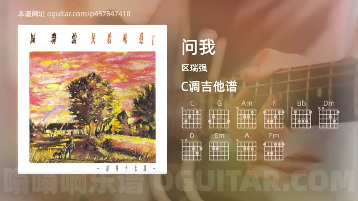 问我吉他谱,区瑞强歌曲,C调指弹简谱,4张教学六线谱