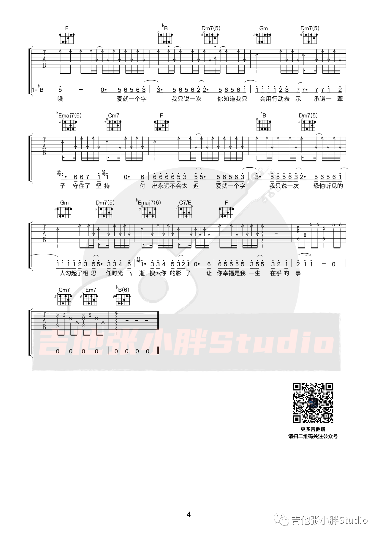 爱就一个字吉他谱,张信哲歌曲,简单指弹教学简谱,吉他附教程 