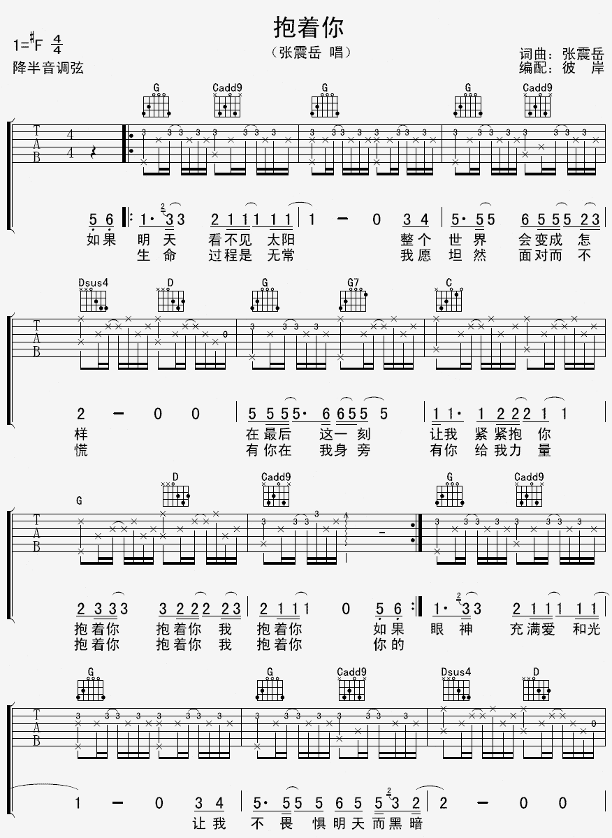 抱着你吉他谱,张震岳歌曲,F调指弹简谱,新手弹唱精选版